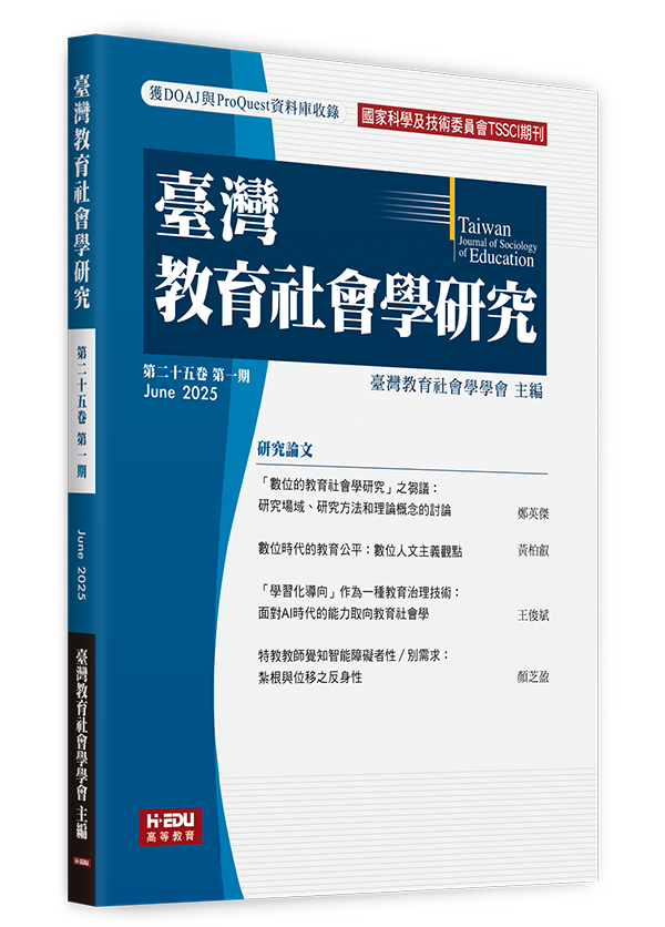 臺灣教育社會學研究