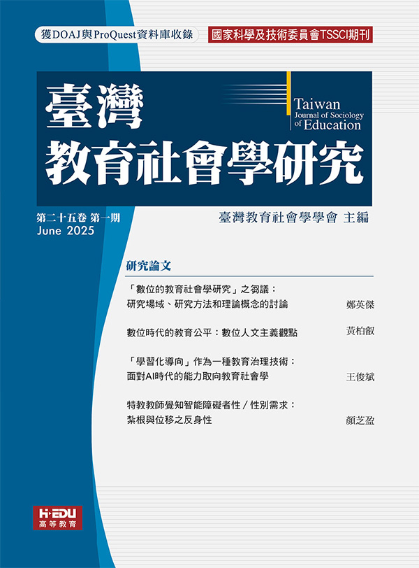 臺灣教育社會學研究