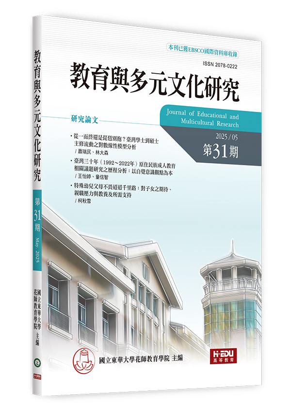 教育與多元文化研究