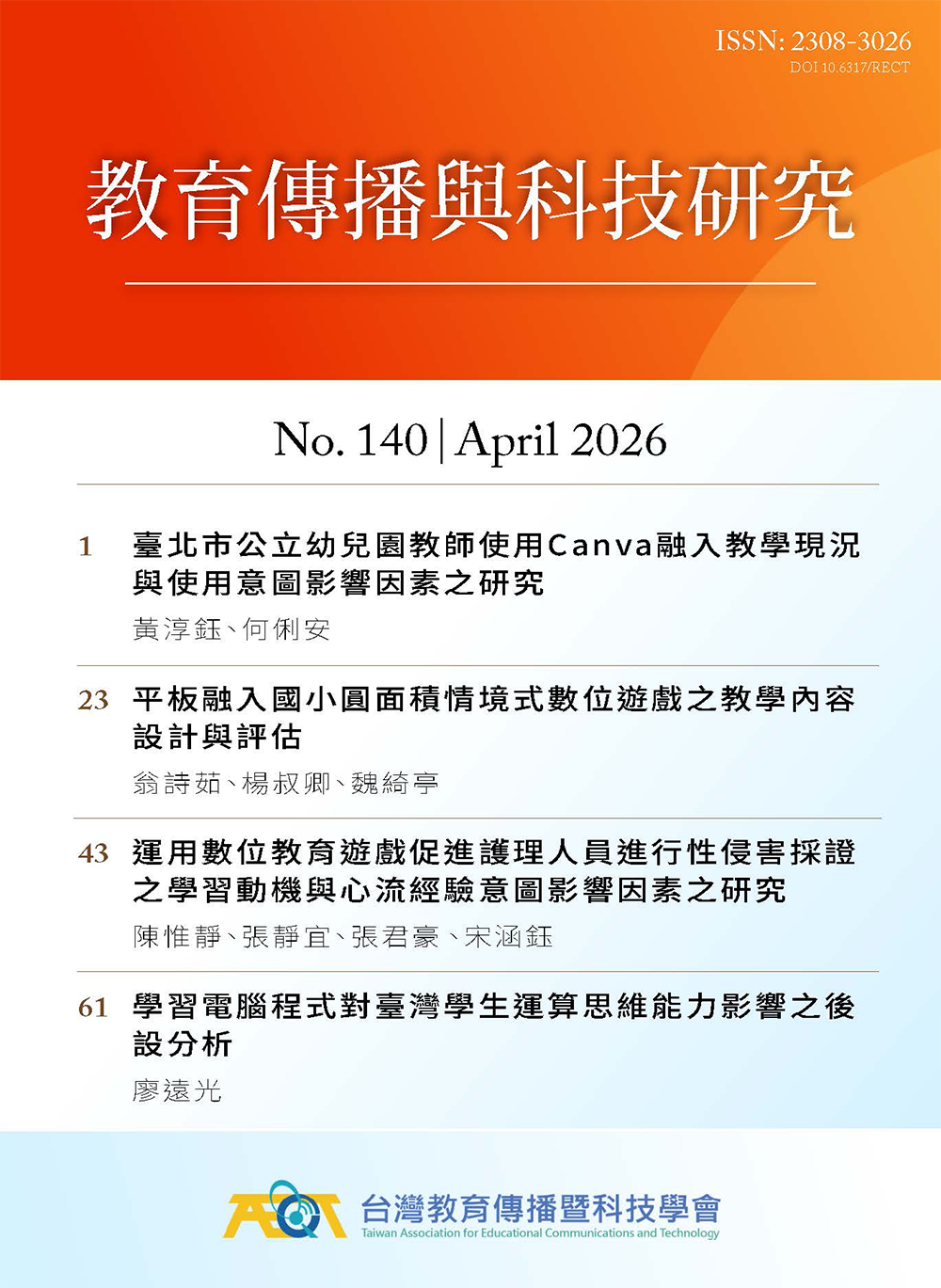 教育傳播與科技研究／