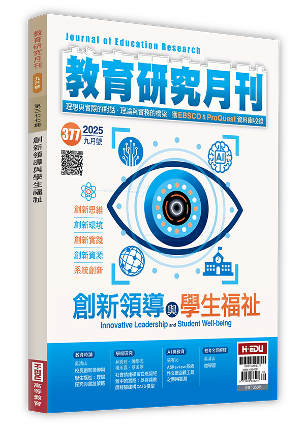 教育研究月刊,創新領導與學生福祉