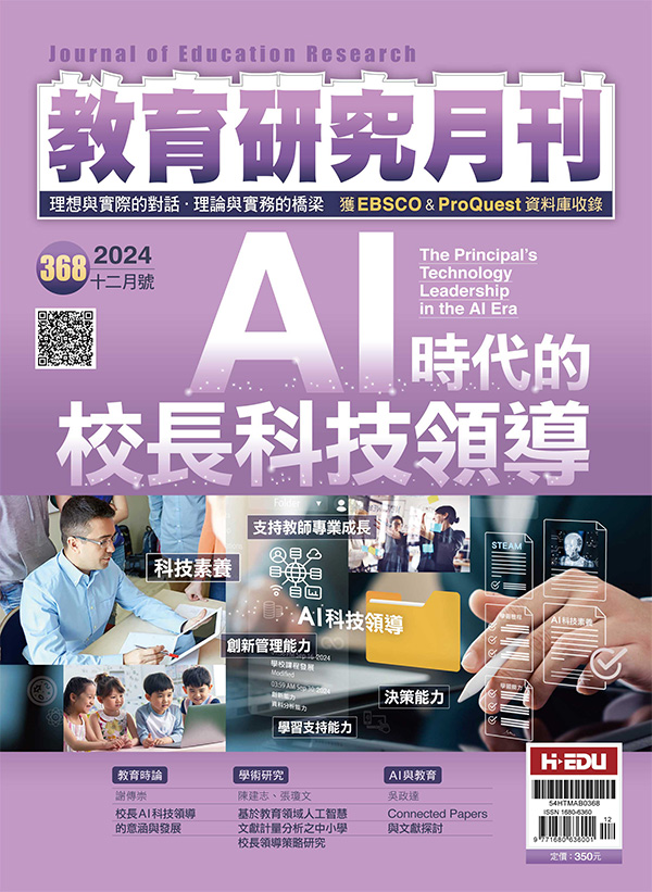 ‪教育研究月刊,AI時代的校長科技領導
