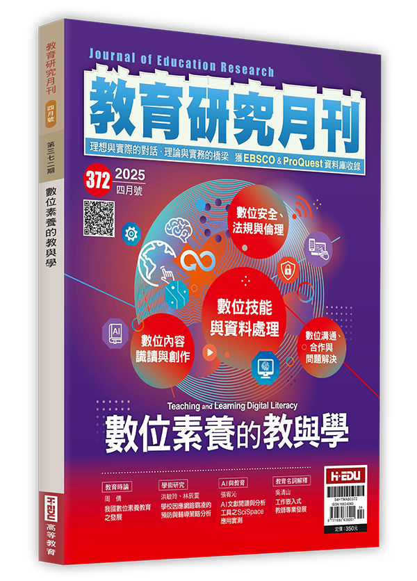 ‪教育研究月刊,數位素養的教與學