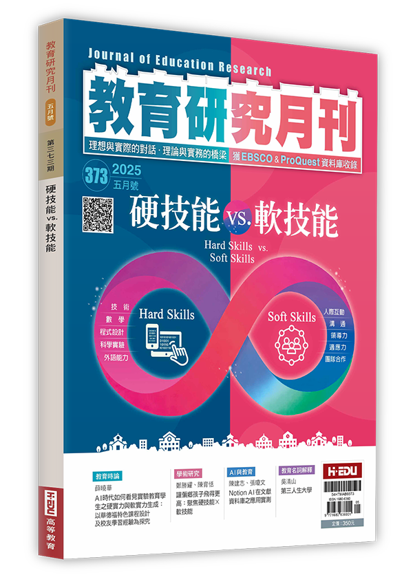 ‪教育研究月刊,硬技能 vs. 軟技能