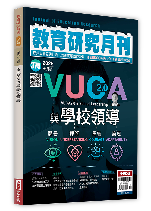 ‪教育研究月刊,VUCA2.0與學校領導