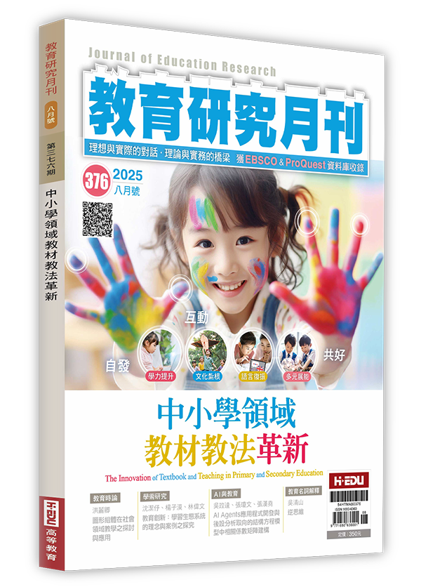 教育研究月刊,中小學領域教材教法革新