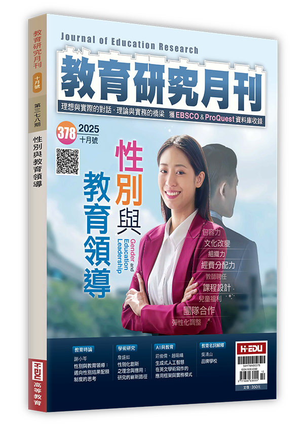 教育研究月刊,性別與教育領導