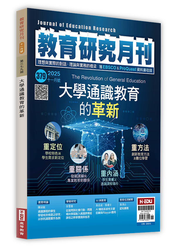 教育研究月刊,大學通識教育的革新