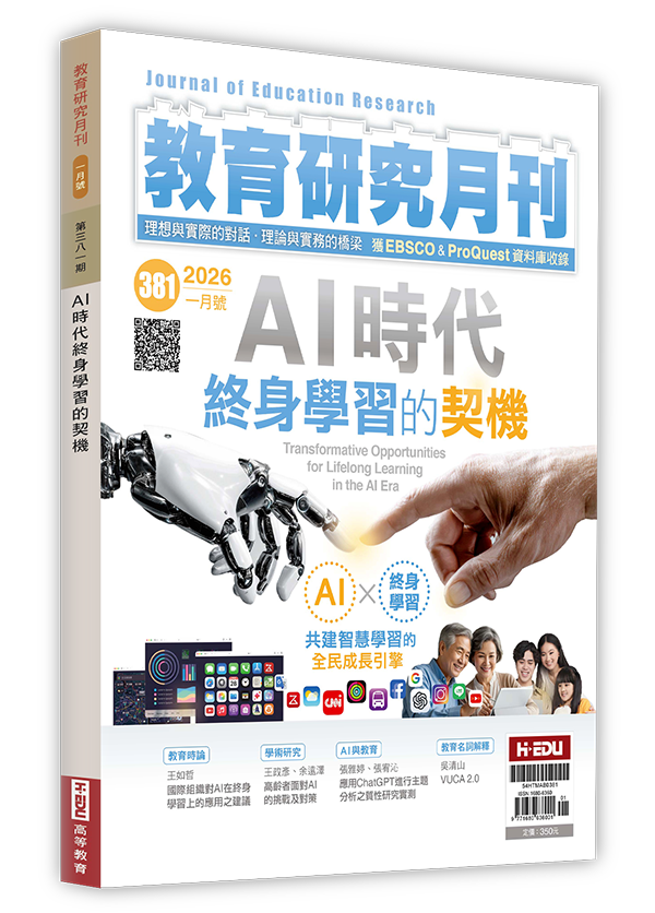 教育研究月刊,Al時代終身學習的契機