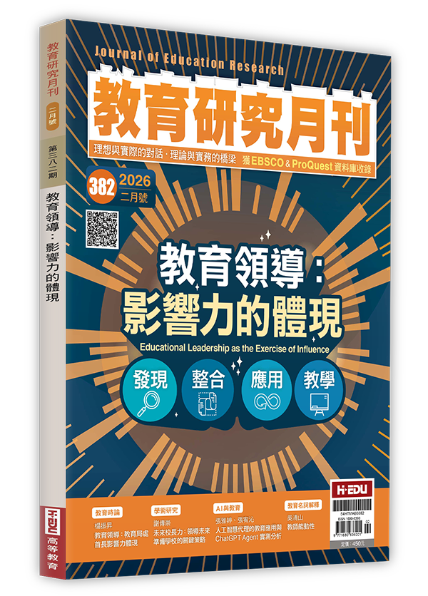 教育研究月刊,教育領導：影響力的體現