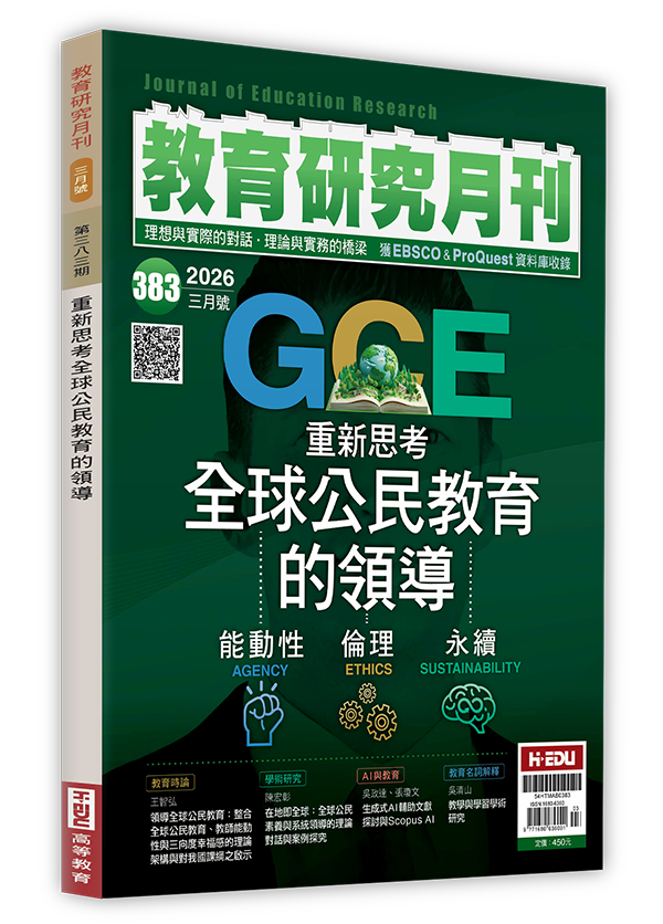 教育研究月刊,重新思考全球公民教育的領導