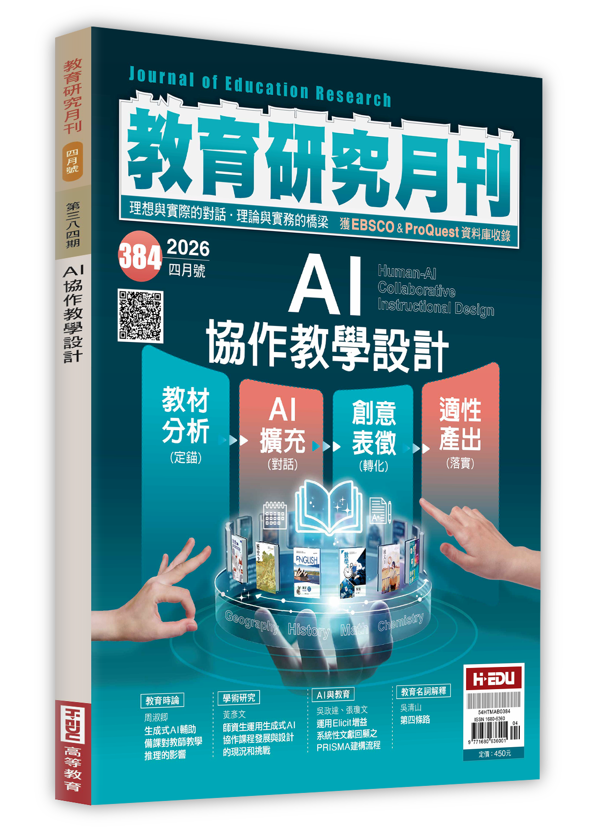 教育研究月刊,AI協作教學設計