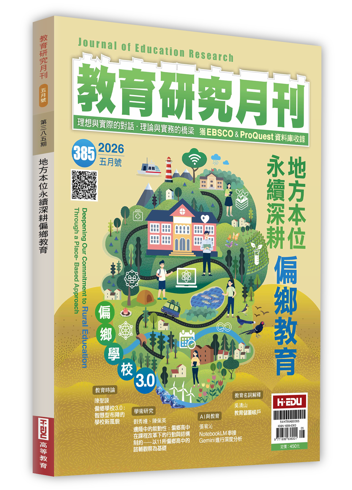教育研究月刊,地方本位永續深耕偏鄉教育
