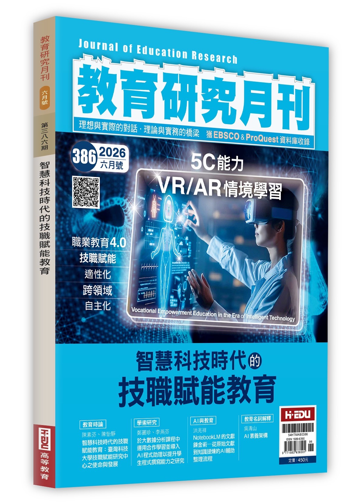 教育研究月刊,智慧科技時代的技職賦能教育