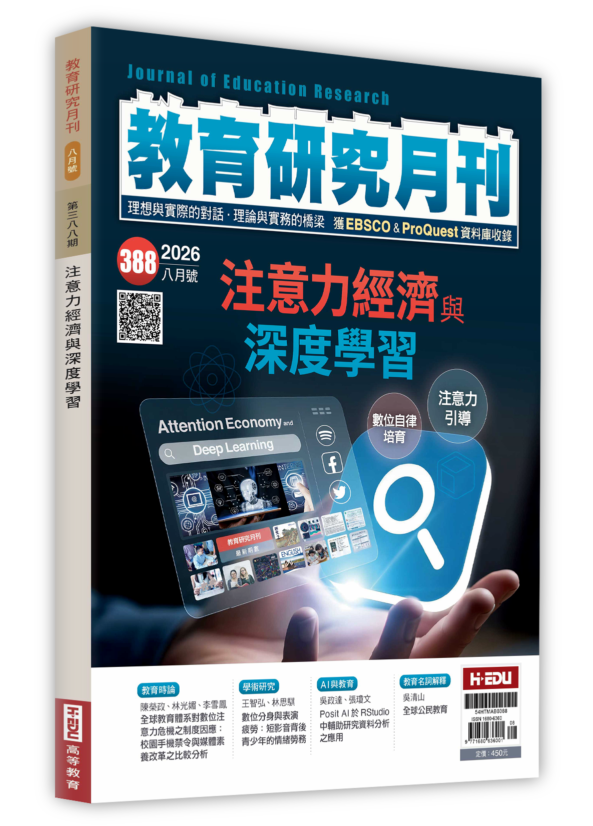 教育研究月刊,注意力經濟與深度學習