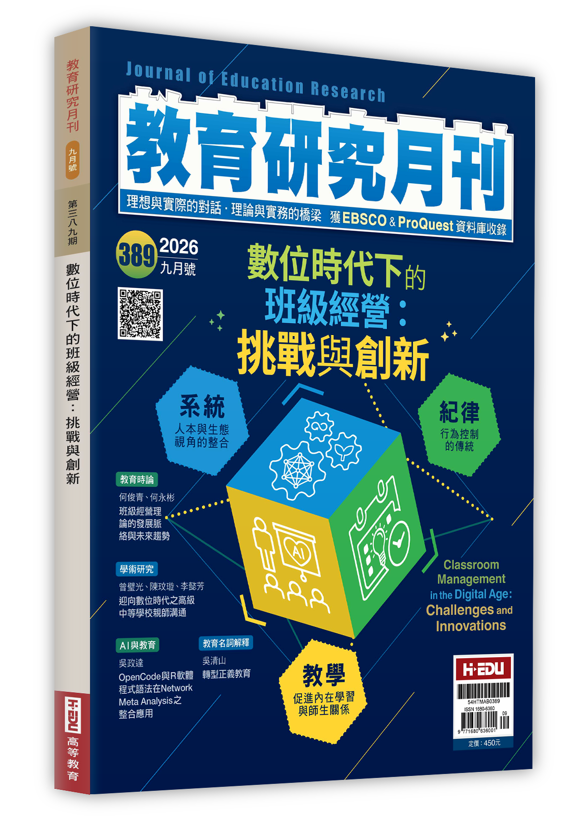 教育研究月刊,數位時代下的班級經營：挑戰與創新