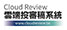 線上投審稿系統
